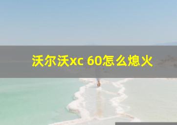 沃尔沃xc 60怎么熄火